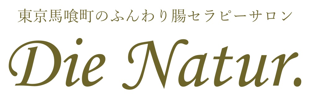 東京 ❘ 腸セラピー(腸もみ・マッサージ）はDie Natur.